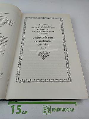 История Русской Церкви. Книга Четвертая. Часть Вторая. Том 8