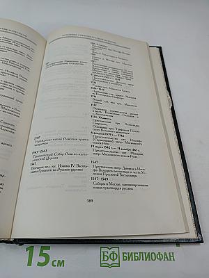 История Русской Церкви. Книга Четвертая. Часть Вторая. Том 8