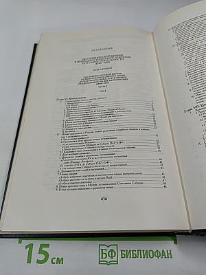 История Русской Церкви. Книга Четвертая. Часть Вторая. Том 8
