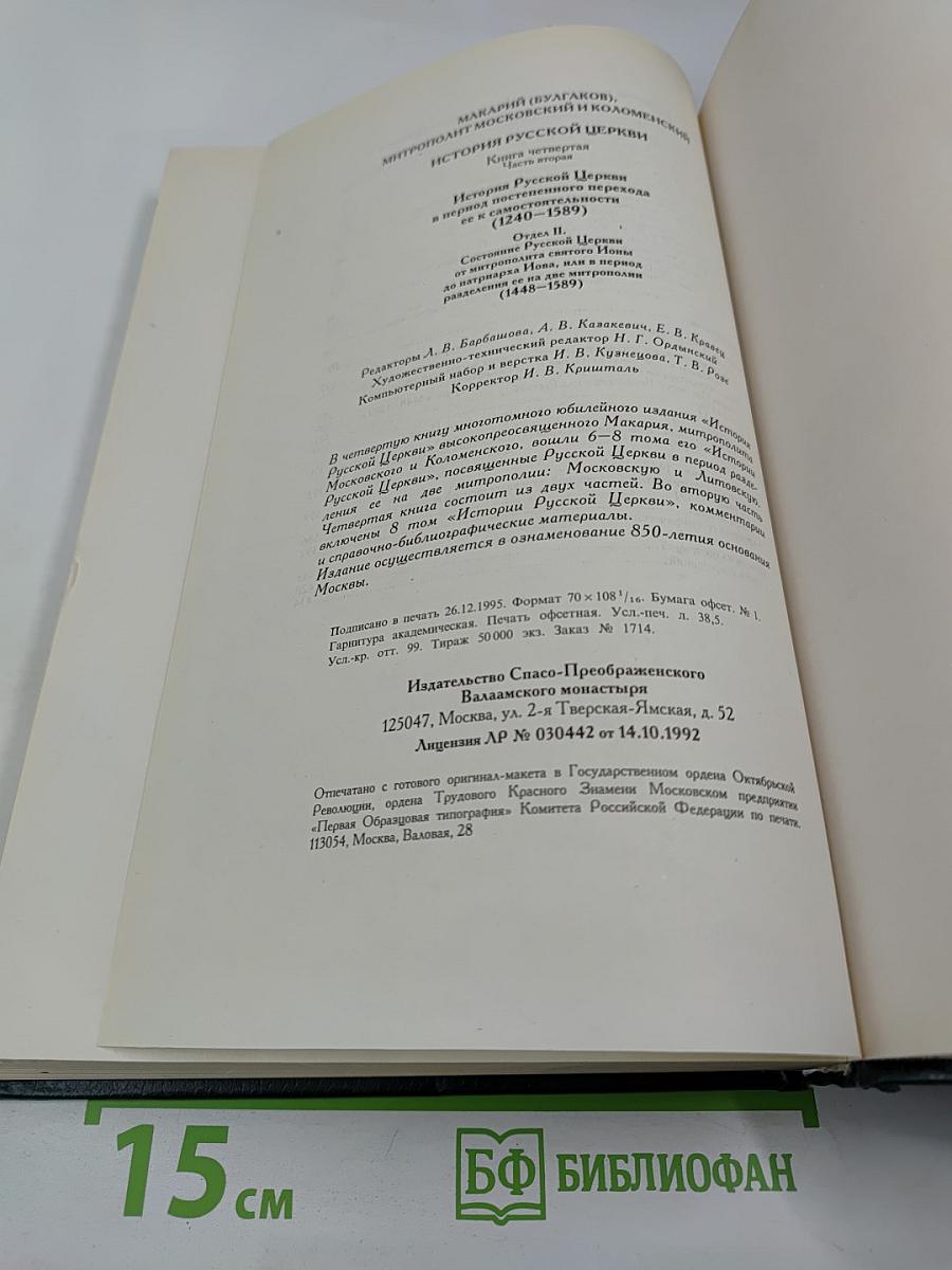 История Русской Церкви. Книга Четвертая. Часть Вторая. Том 8