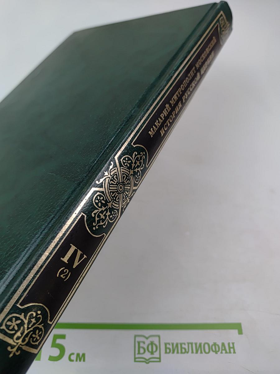 История Русской Церкви. Книга Четвертая. Часть Вторая. Том 8