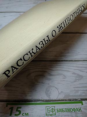 Рассказы о животных