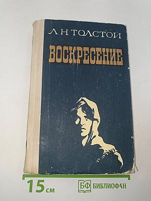 Воскресение