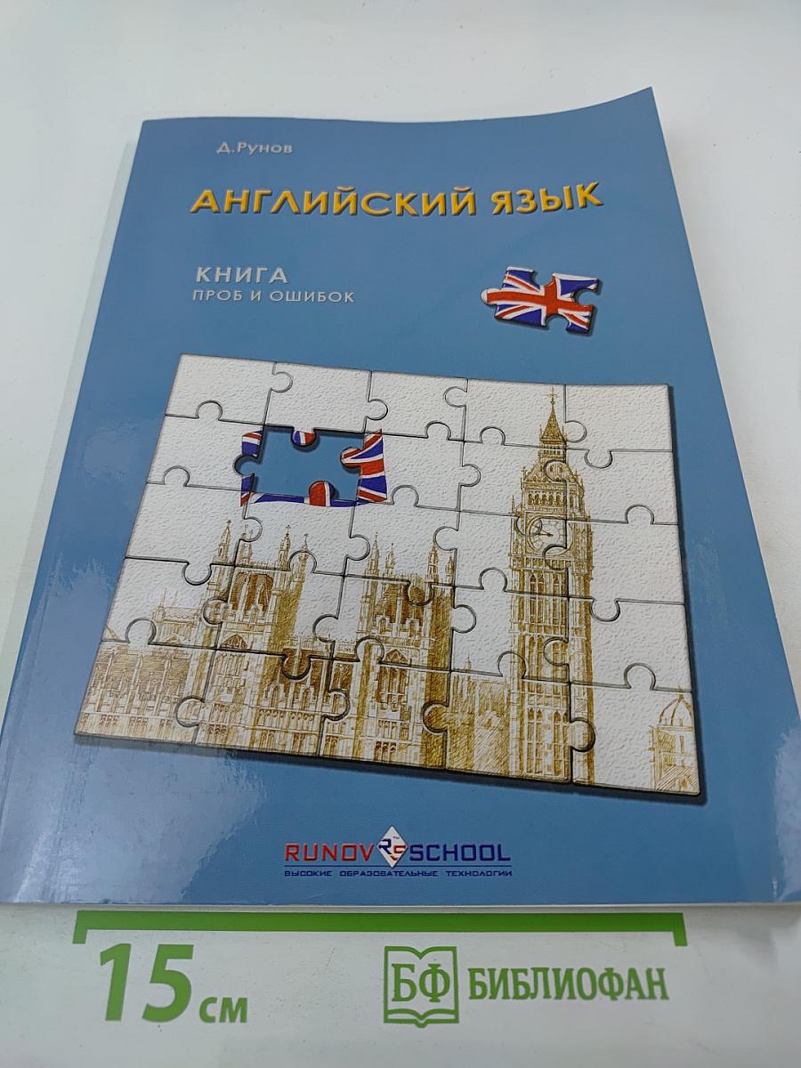 Английский язык. Книга проб и ошибок