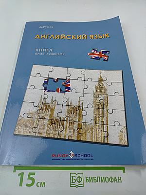 Английский язык. Книга проб и ошибок