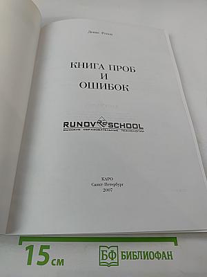 Английский язык. Книга проб и ошибок