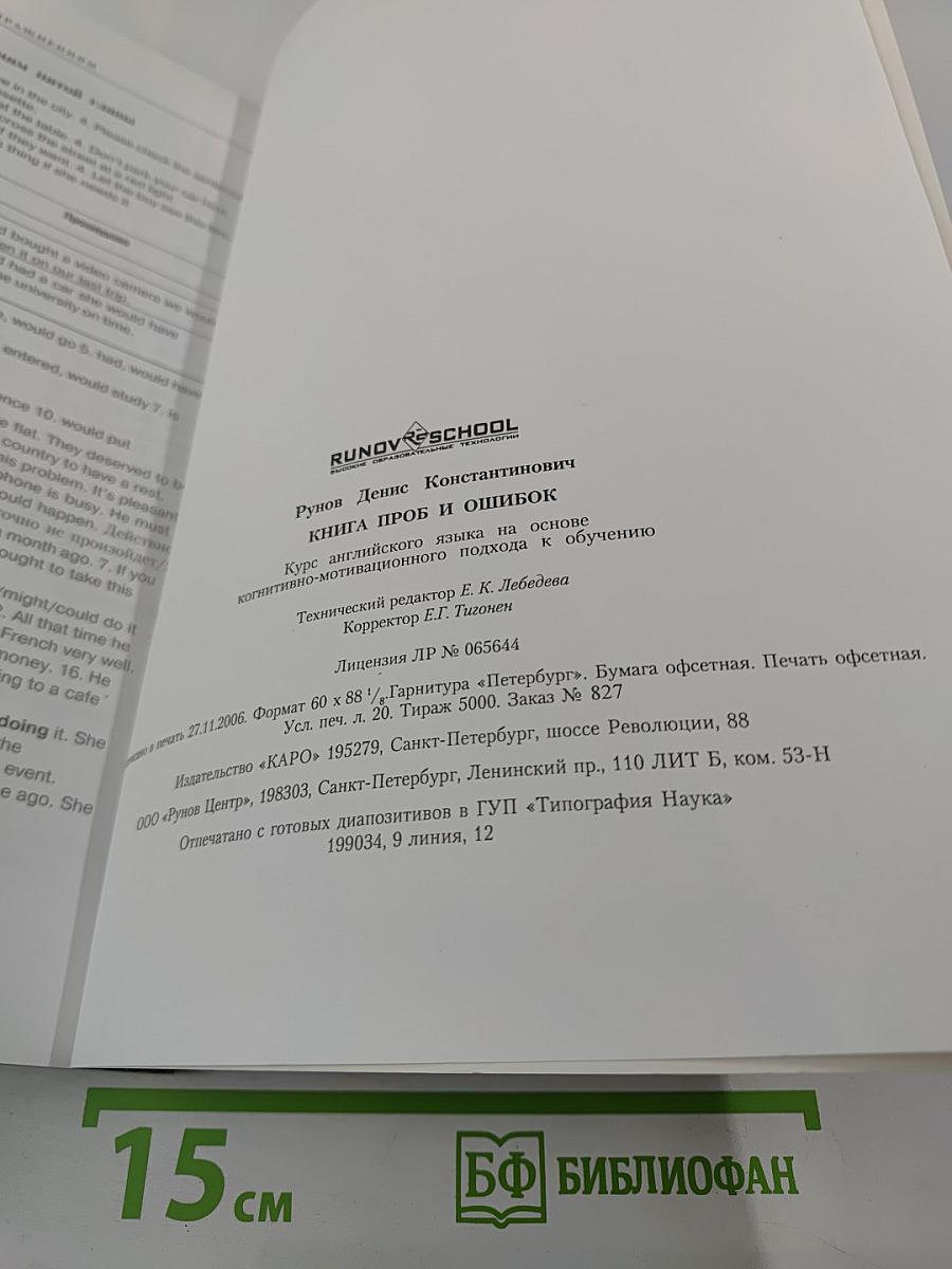 Английский язык. Книга проб и ошибок