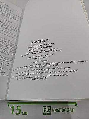 Английский язык. Книга проб и ошибок