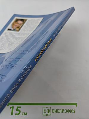 Английский язык. Книга проб и ошибок