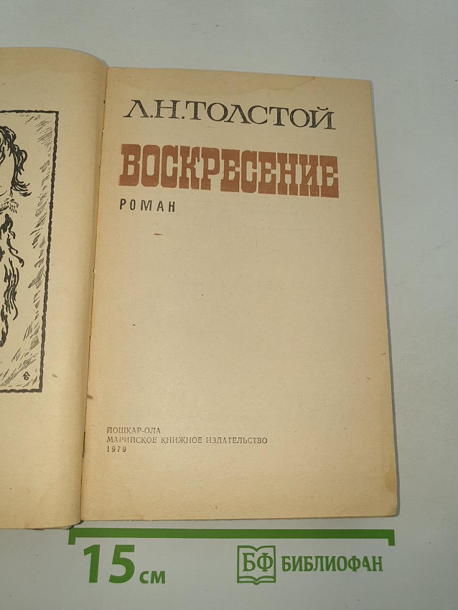 Воскресение