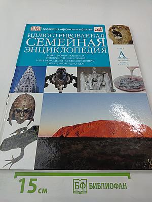 Иллюстрированная семейная энциклопедия. Том 1: Аборигены Австралии - Атомы и молекулы