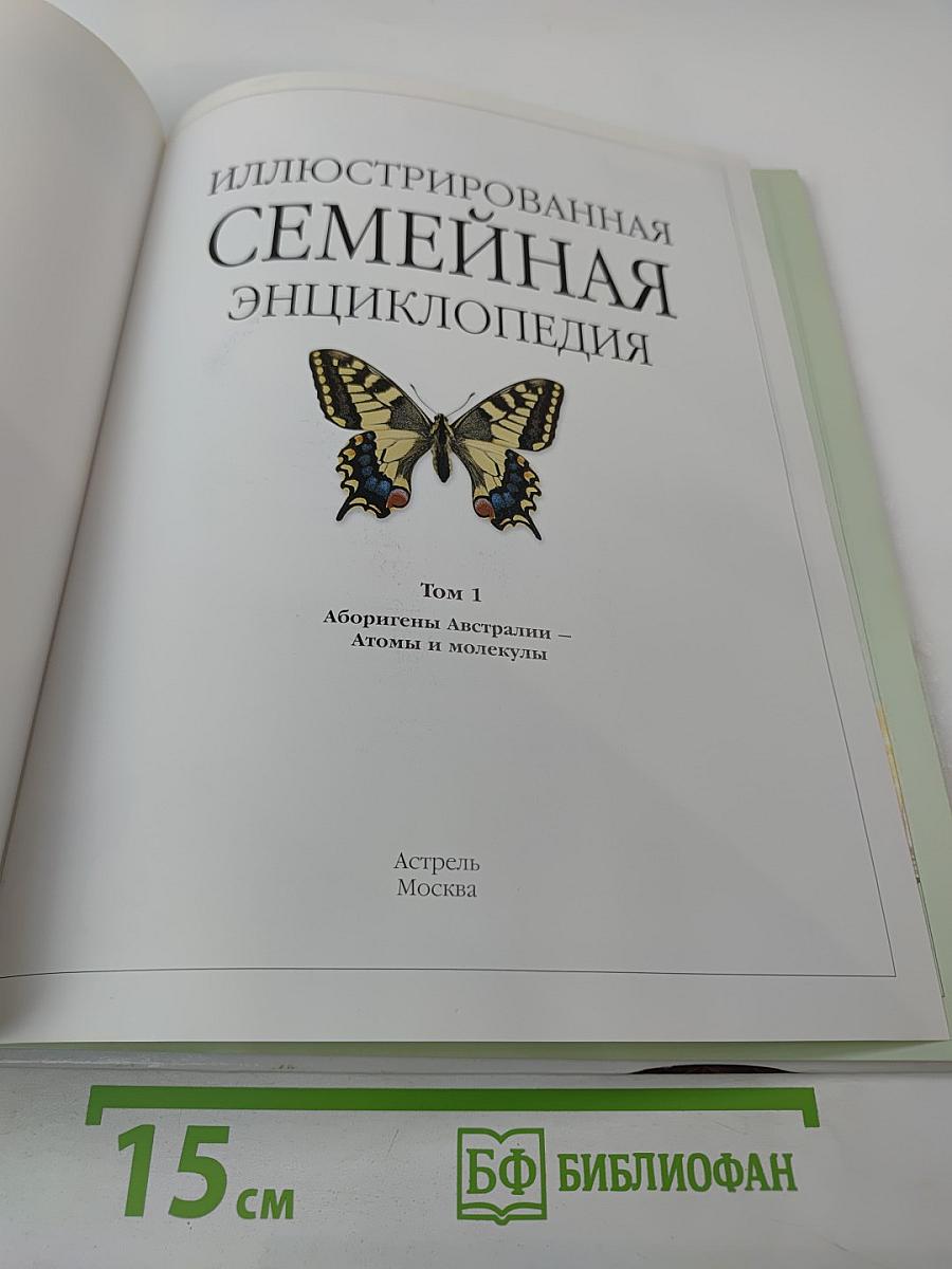 Иллюстрированная семейная энциклопедия. Том 1: Аборигены Австралии - Атомы и молекулы