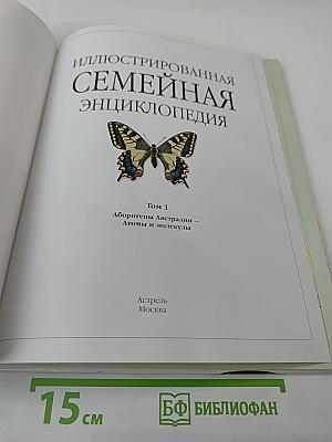 Иллюстрированная семейная энциклопедия. Том 1: Аборигены Австралии - Атомы и молекулы