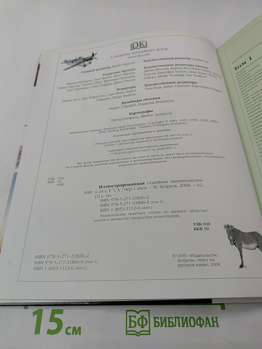Иллюстрированная семейная энциклопедия. Том 1: Аборигены Австралии - Атомы и молекулы