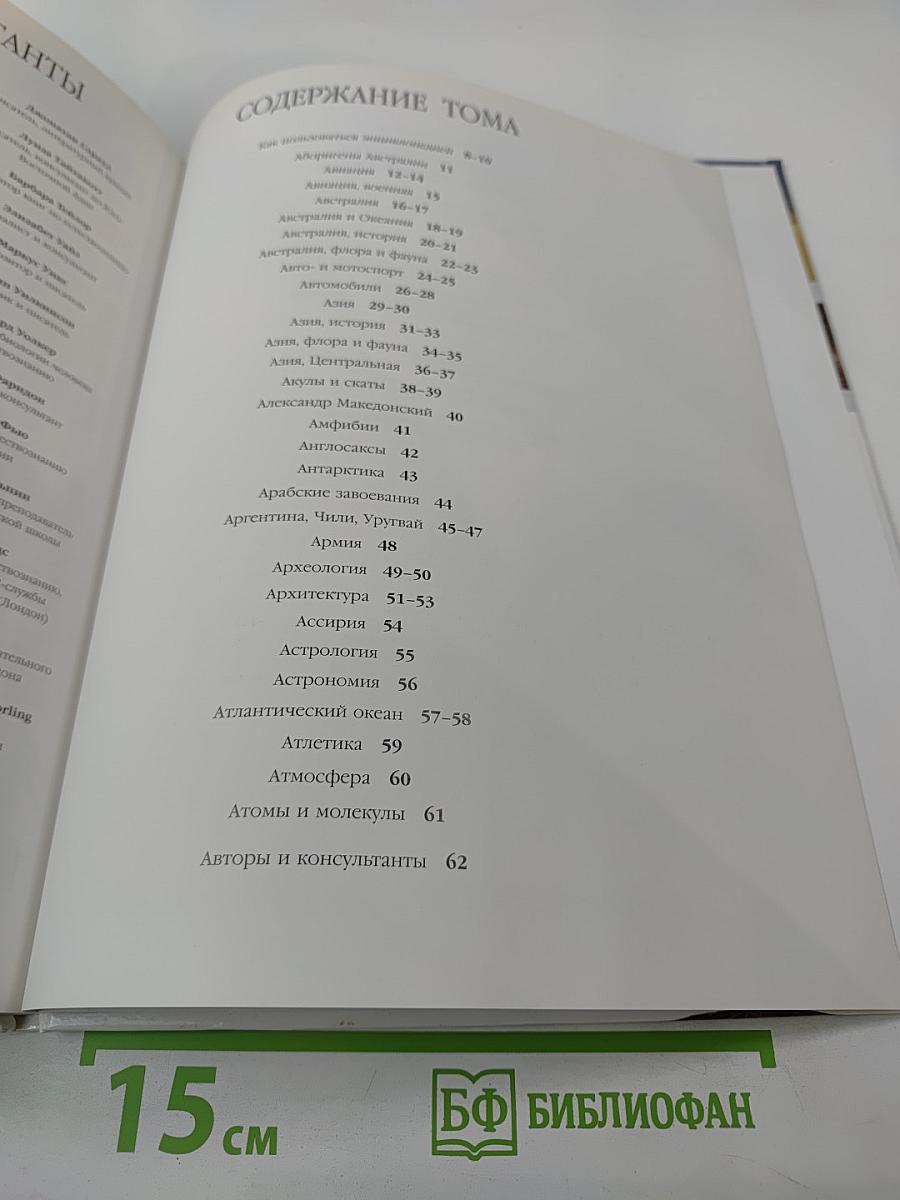 Иллюстрированная семейная энциклопедия. Том 1: Аборигены Австралии - Атомы и молекулы