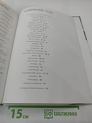 Иллюстрированная семейная энциклопедия. Том 1: Аборигены Австралии - Атомы и молекулы