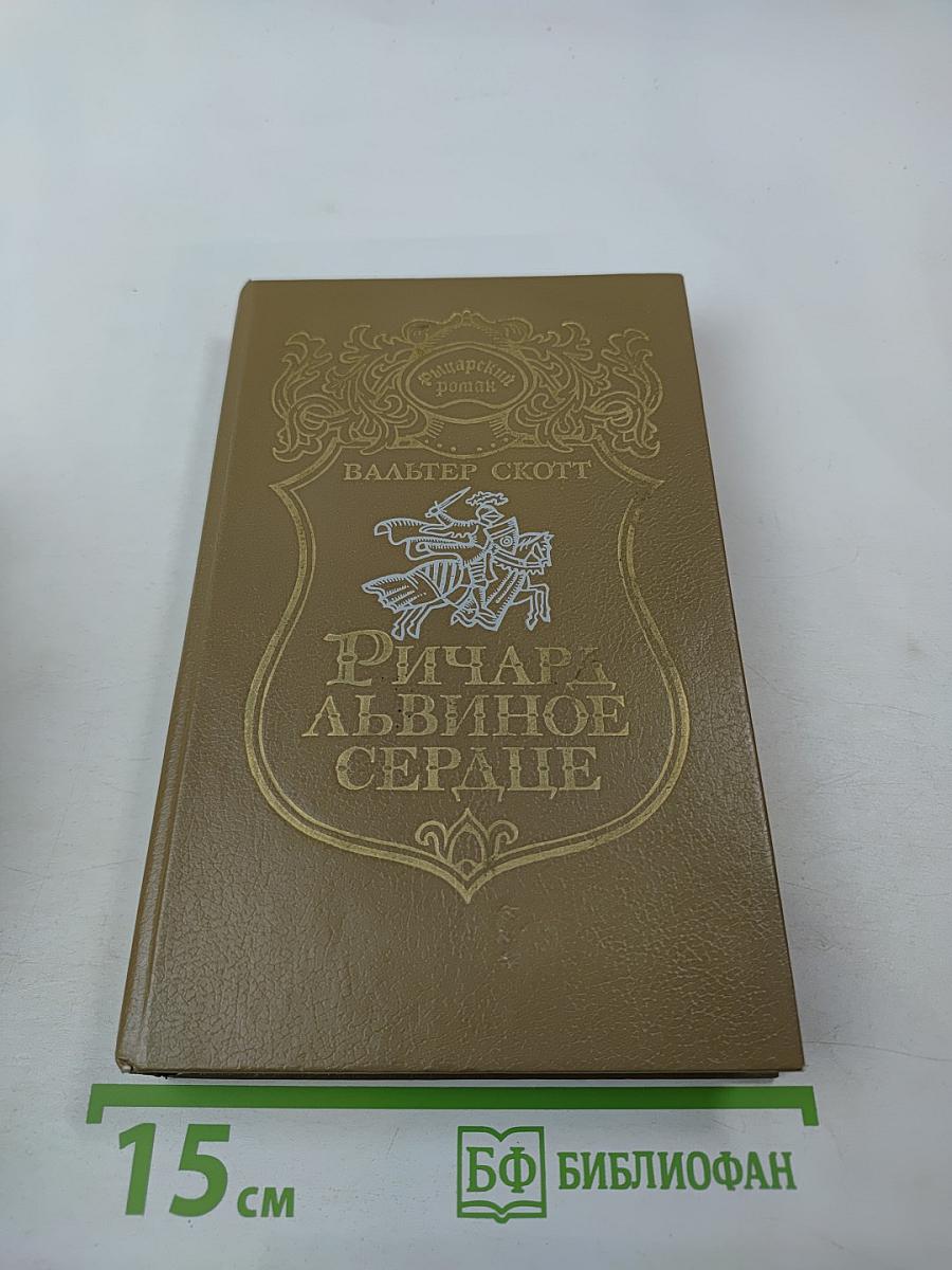 Ричард Львиное Сердце