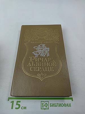 Ричард Львиное Сердце