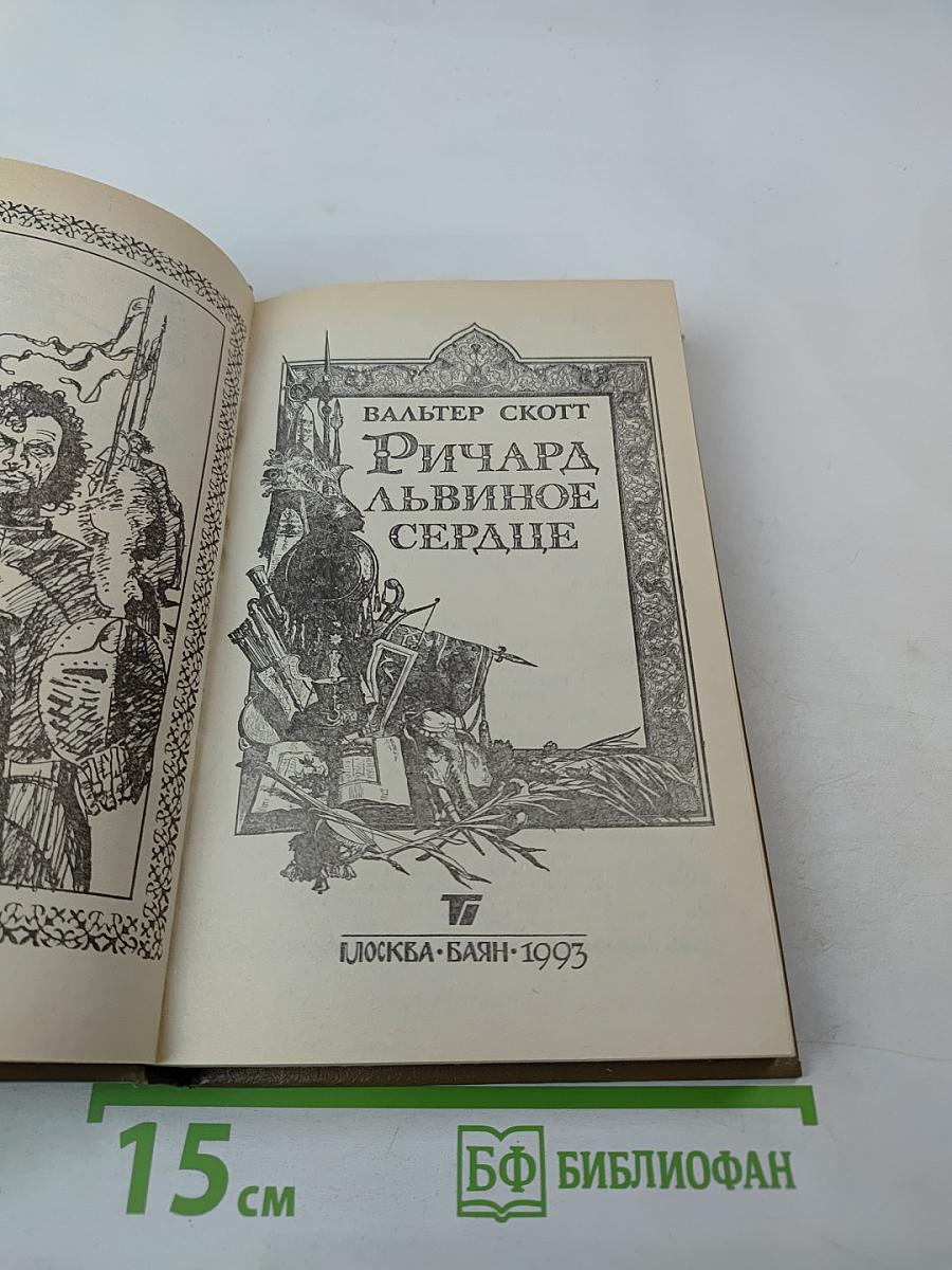 Ричард Львиное Сердце