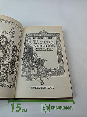 Ричард Львиное Сердце