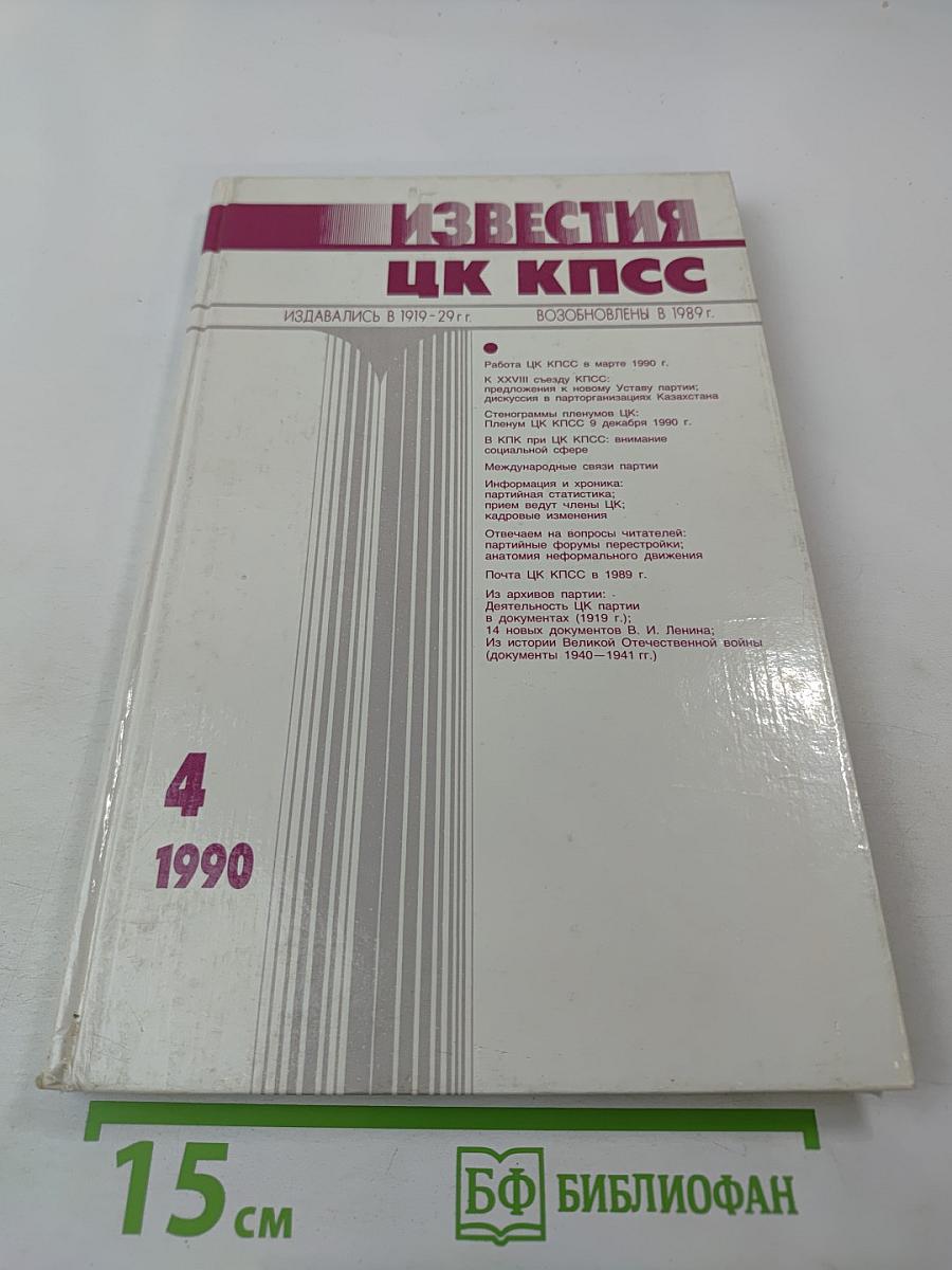Известия ЦК КПСС №4, 1990