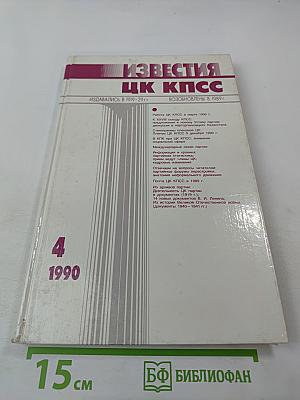 Известия ЦК КПСС №4, 1990