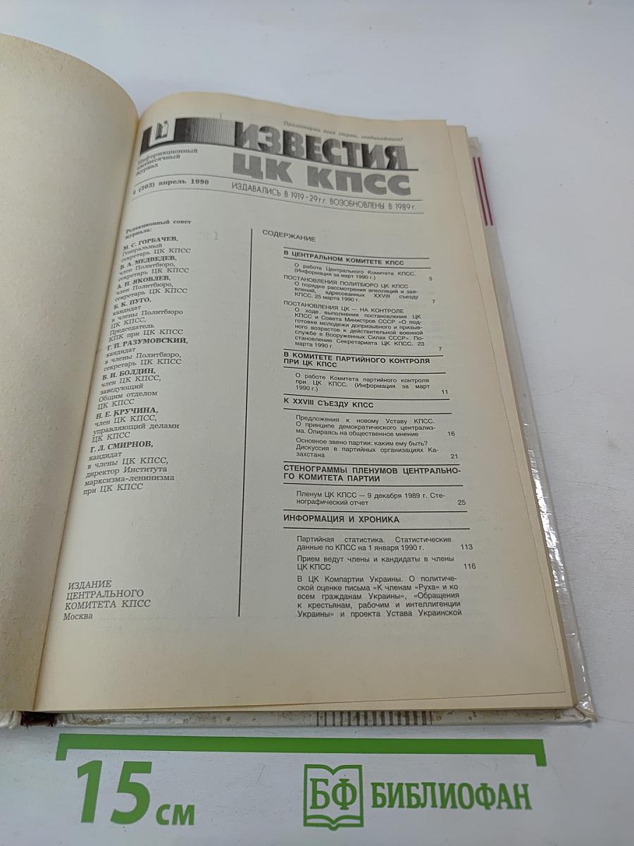 Известия ЦК КПСС №4, 1990