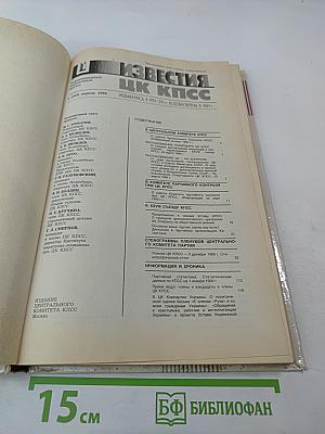 Известия ЦК КПСС №4, 1990