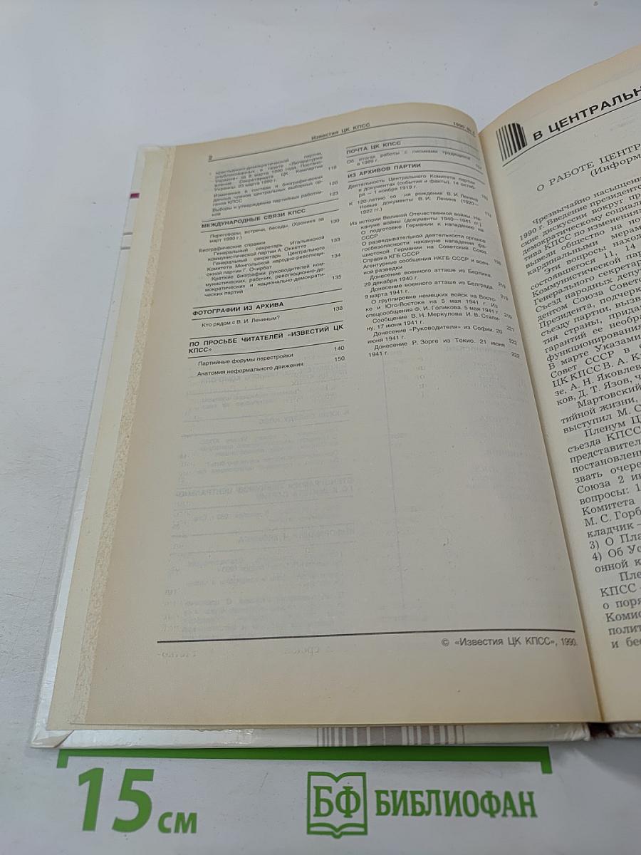 Известия ЦК КПСС №4, 1990