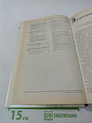 Известия ЦК КПСС №4, 1990