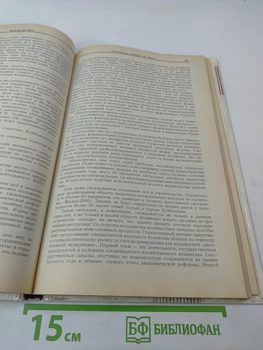 Известия ЦК КПСС №4, 1990