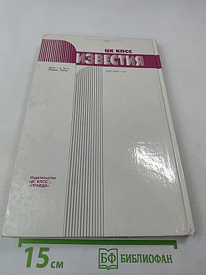 Известия ЦК КПСС №4, 1990
