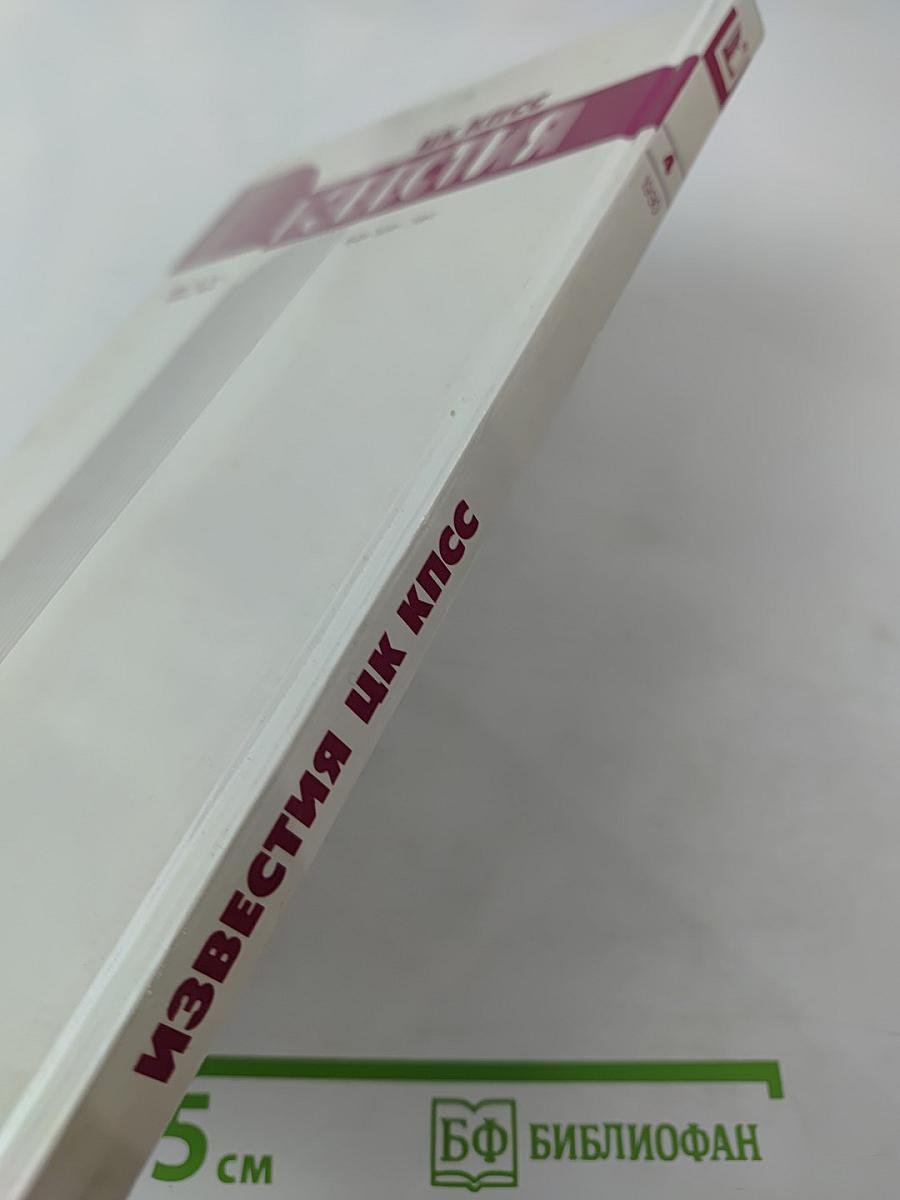 Известия ЦК КПСС №4, 1990