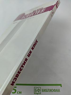 Известия ЦК КПСС №4, 1990