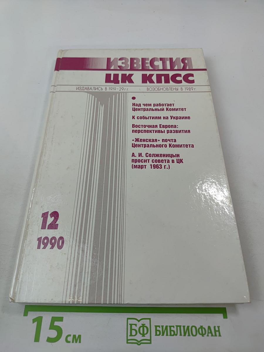 Известия ЦК КПСС. № 12, декабрь 1990