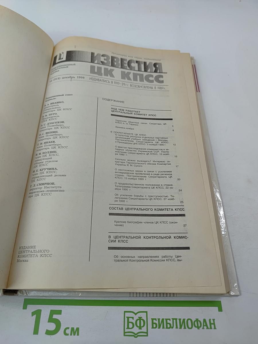 Известия ЦК КПСС. № 12, декабрь 1990