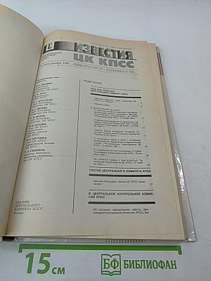 Известия ЦК КПСС. № 12, декабрь 1990