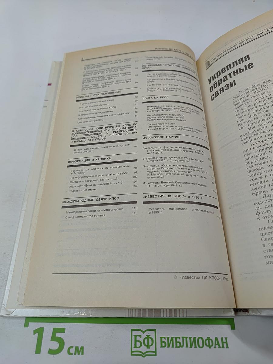 Известия ЦК КПСС. № 12, декабрь 1990
