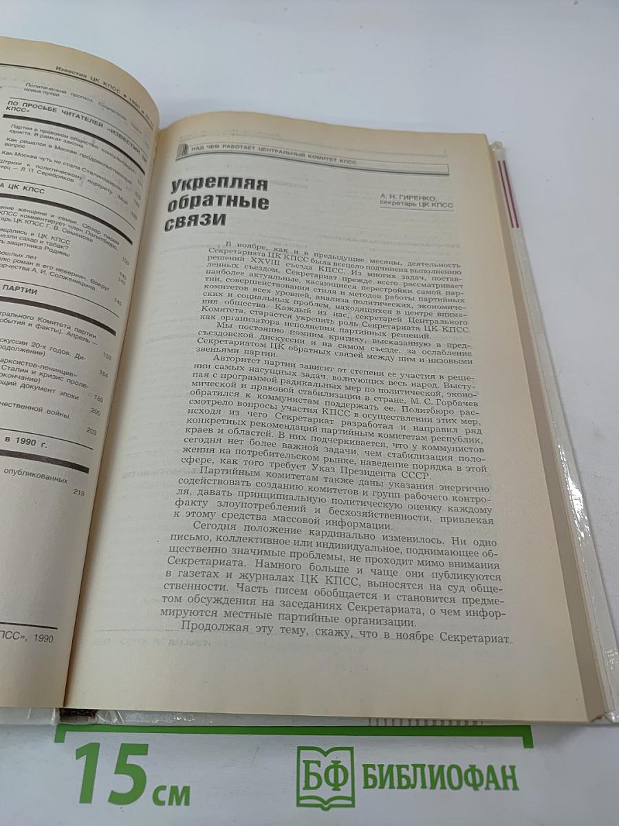 Известия ЦК КПСС. № 12, декабрь 1990