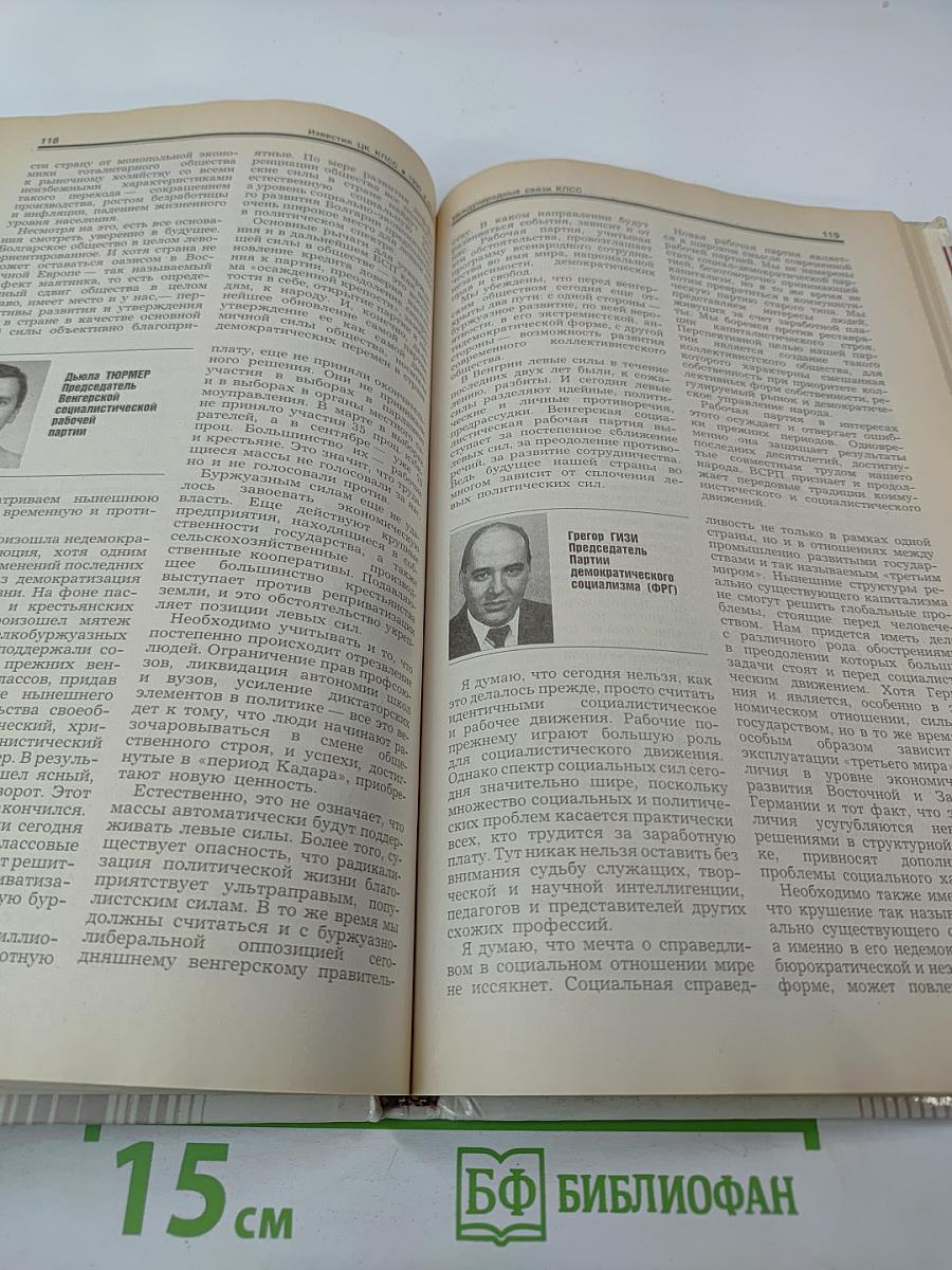 Известия ЦК КПСС. № 12, декабрь 1990