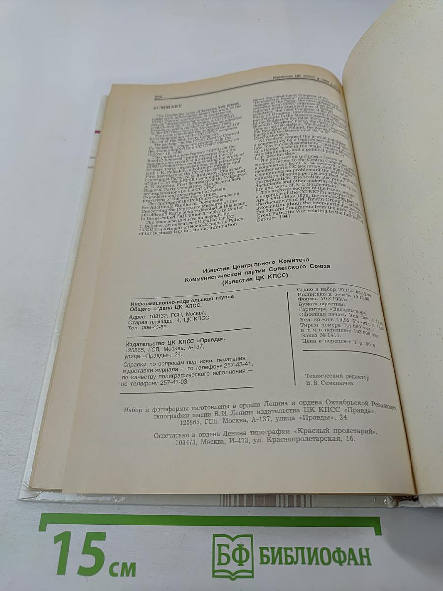 Известия ЦК КПСС. № 12, декабрь 1990