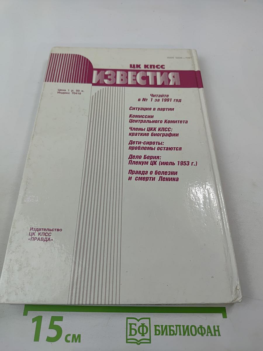 Известия ЦК КПСС. № 12, декабрь 1990