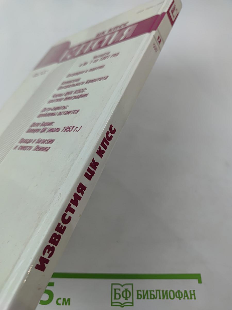Известия ЦК КПСС. № 12, декабрь 1990