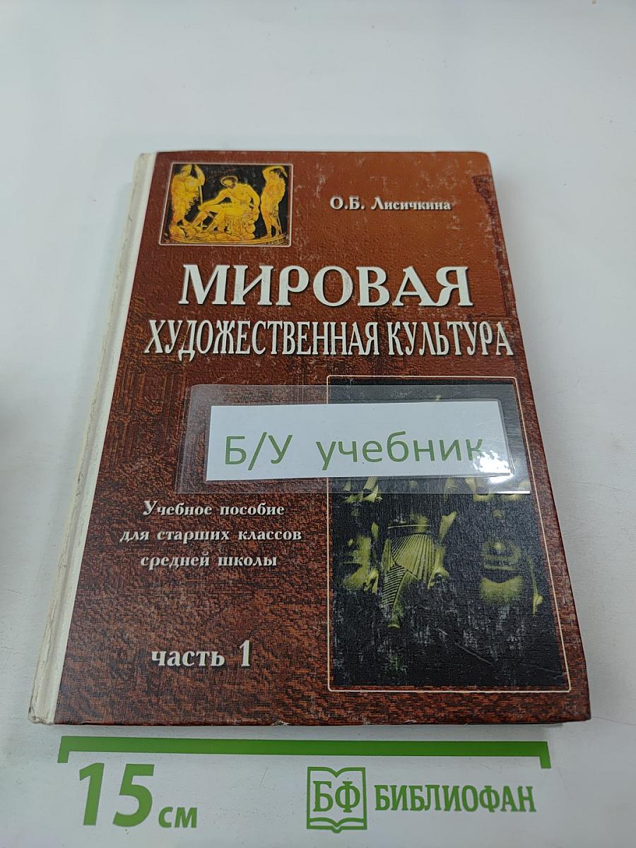 Мировая художественная культура. Для старших классов средней школы. Часть 1