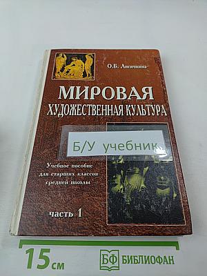 Мировая художественная культура. Для старших классов средней школы. Часть 1