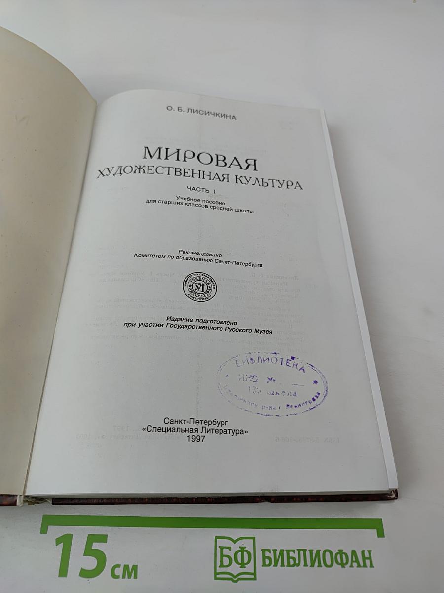 Мировая художественная культура. Для старших классов средней школы. Часть 1