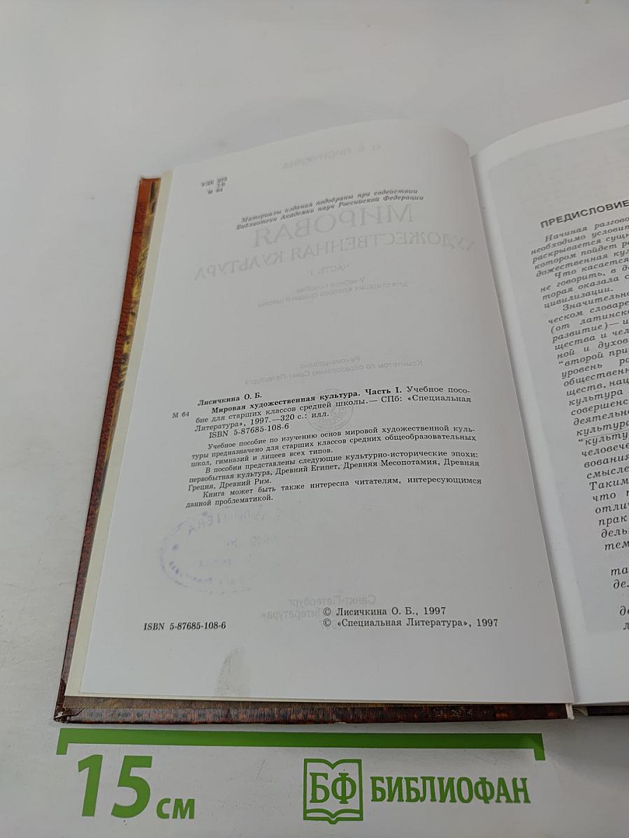 Мировая художественная культура. Для старших классов средней школы. Часть 1