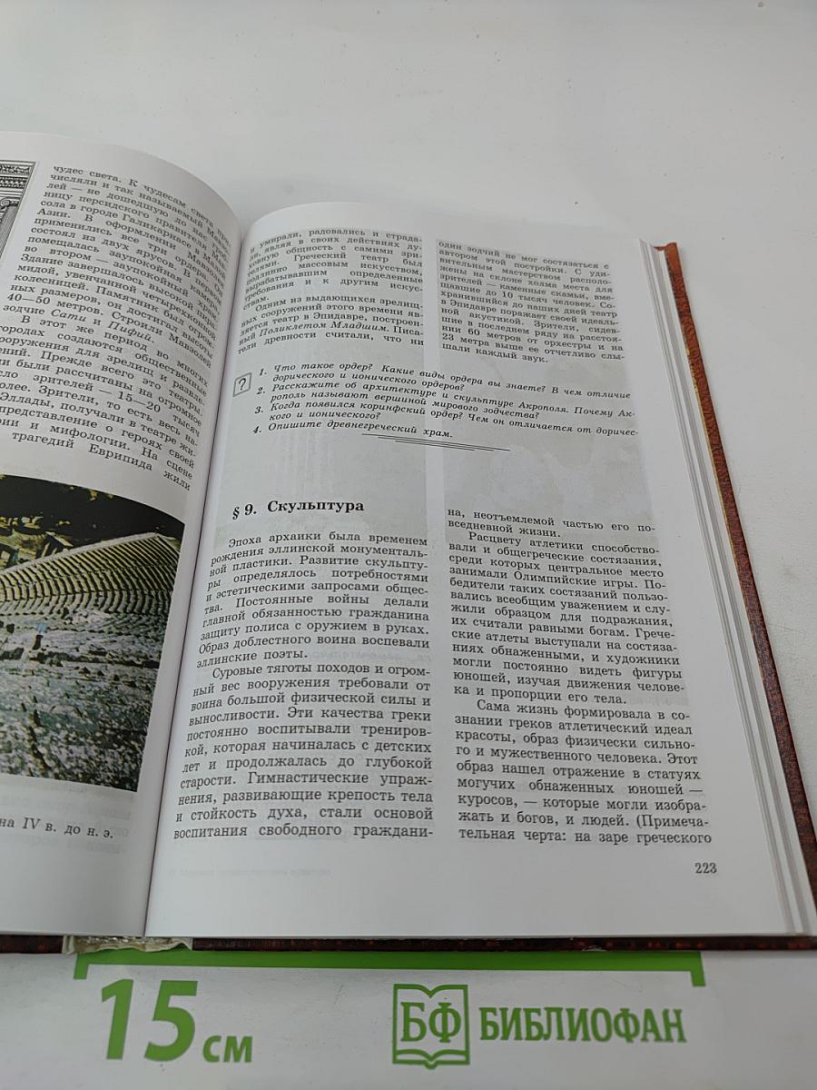 Мировая художественная культура. Для старших классов средней школы. Часть 1