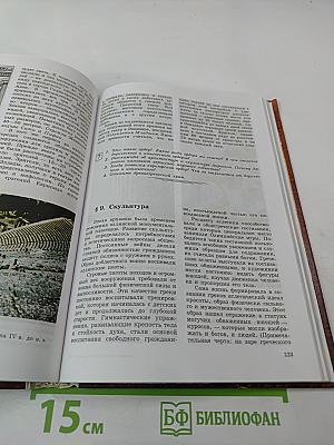 Мировая художественная культура. Для старших классов средней школы. Часть 1