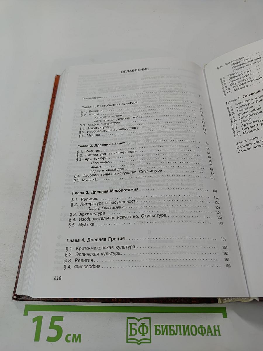 Мировая художественная культура. Для старших классов средней школы. Часть 1